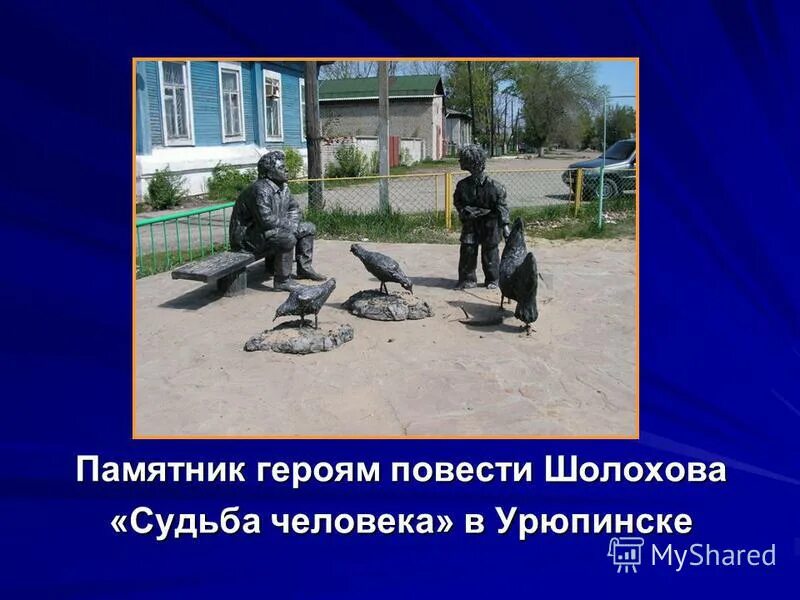 курчатов игорь васильевич памятник. памятник судьба человека. рассказ эпопея это. памятник героям рассказа шолохова судьба человека. какая? одно предложение.