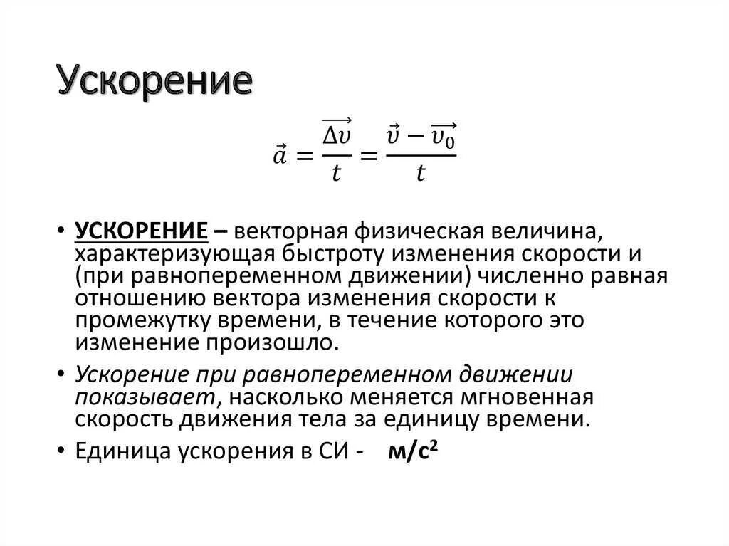 Ускорение единица величины. Формула ускорения в кинематике. Кинематика физика ускорение. Формулы ускорения физика кинематика. Формула определения ускорения.