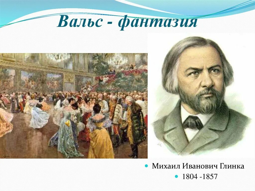 Романс попутная. Иллюстрация вальса фантазия глинкп.