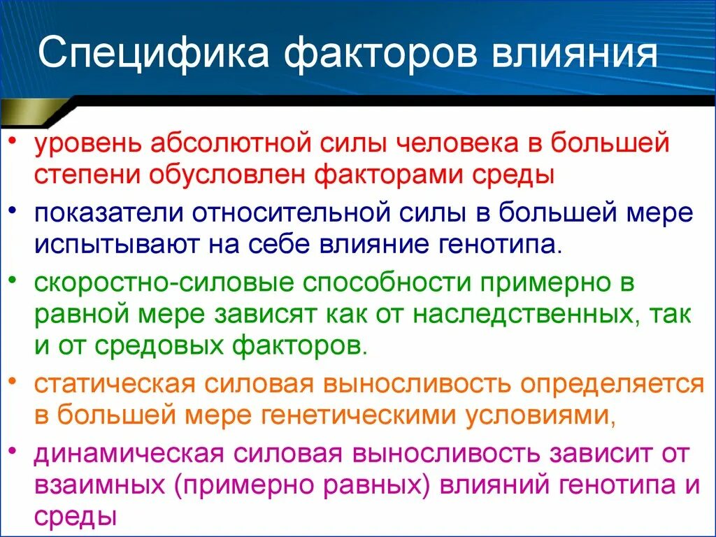 Специфика факторов. Факторы влияющие на силовые способности. Факторы влияющие на физическое развитие человека. Факторы влияющие на уровень физического развития.