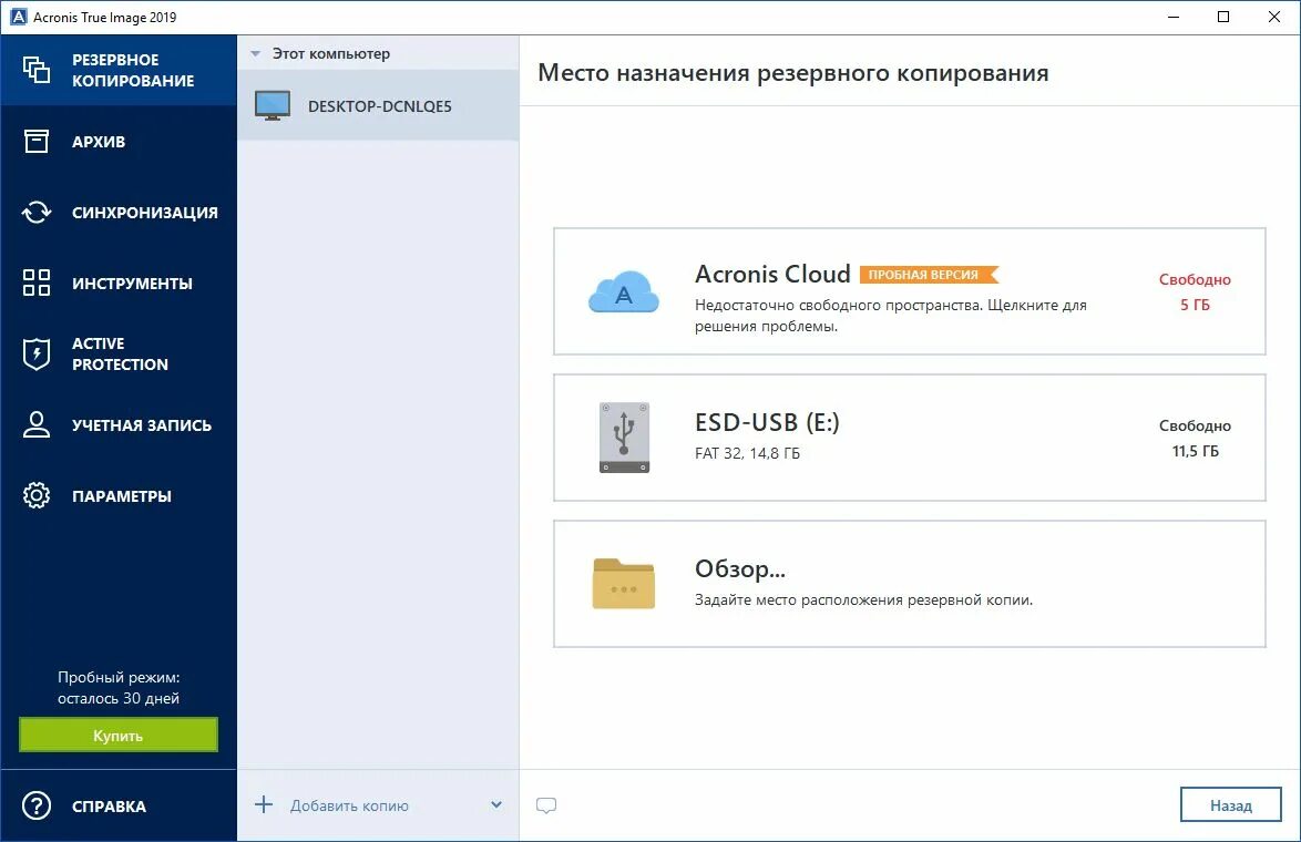 Программы для резервного копирования системы. Acronis true image 2019. acronis true image 2019 резервное копирование. системы резервного копирования acronis. acronis программа резервирования.
