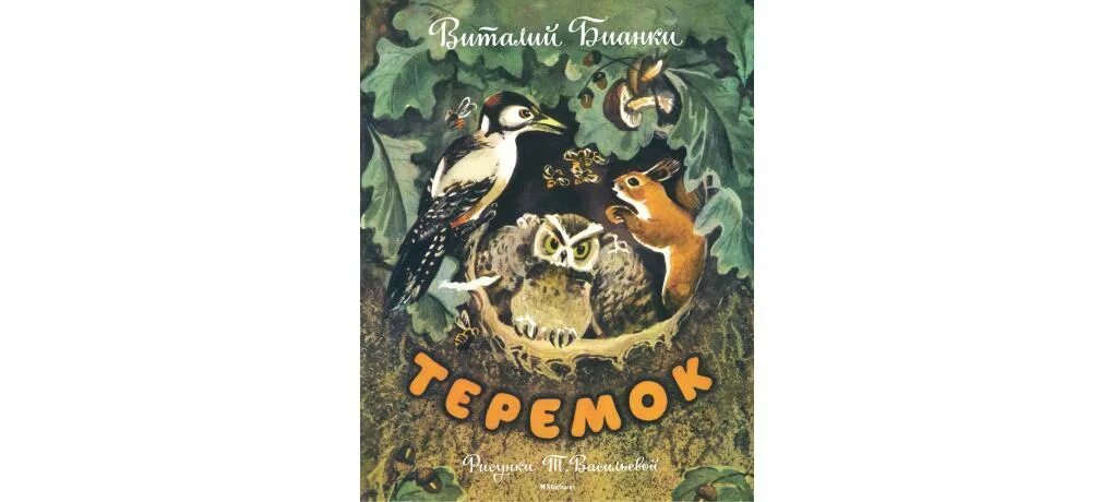 Герои произведений бианки. Рассказ Теремок Бианки.