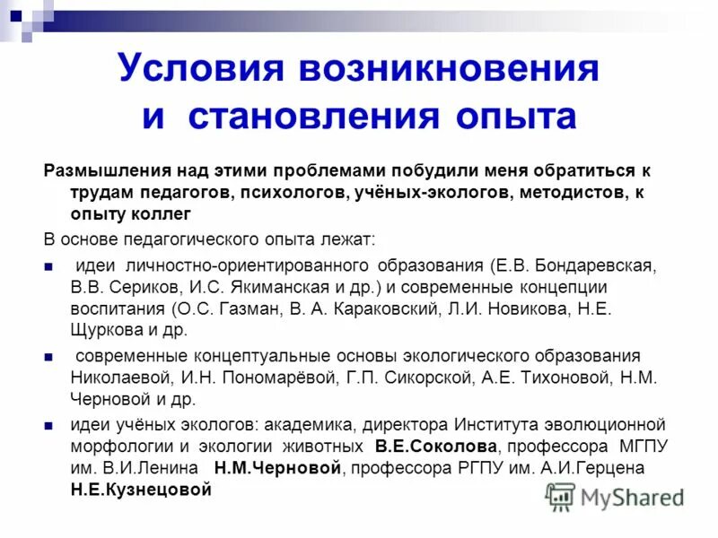Эффекты педагогического опыта. Условия формирования опыта. Обобщение передового педагогического опыта. Условия формирования опыта. Предпосылкой возникновения педагогической деятельности является.