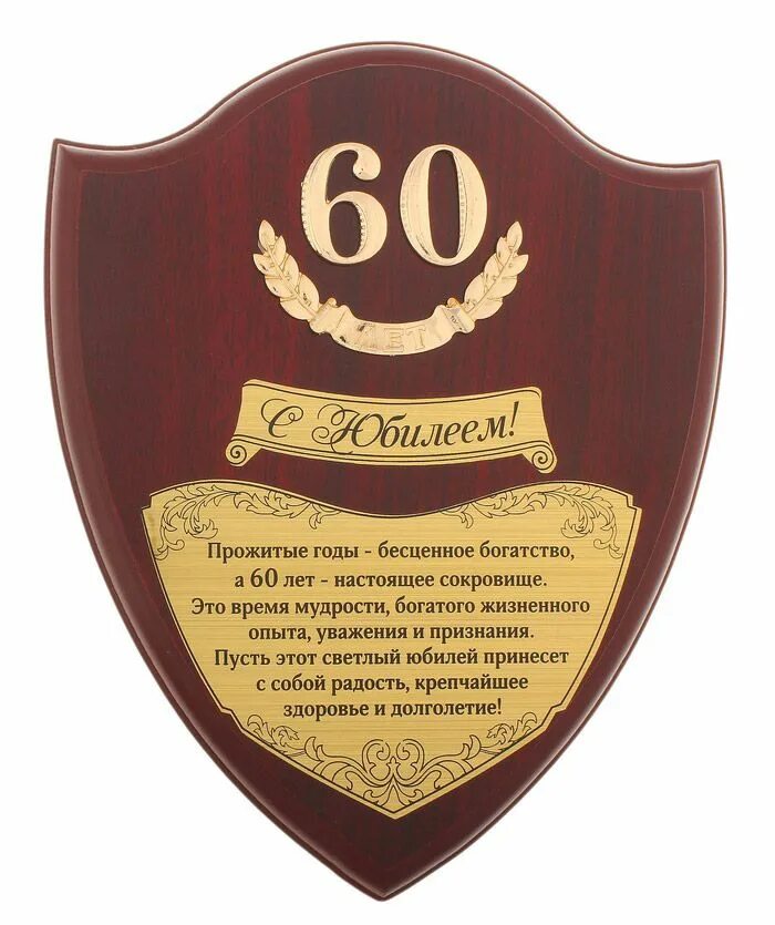 Шуточные поздравления на юбилей 60 лет