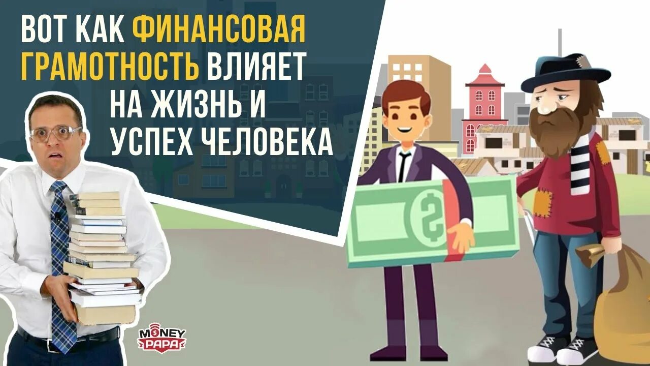 Как влияет финансовая грамотность. Финансово грамотный человек. финансовая грамотность картинки. финансовая грамотность в жизни человека. финансовая грамотность человечки.