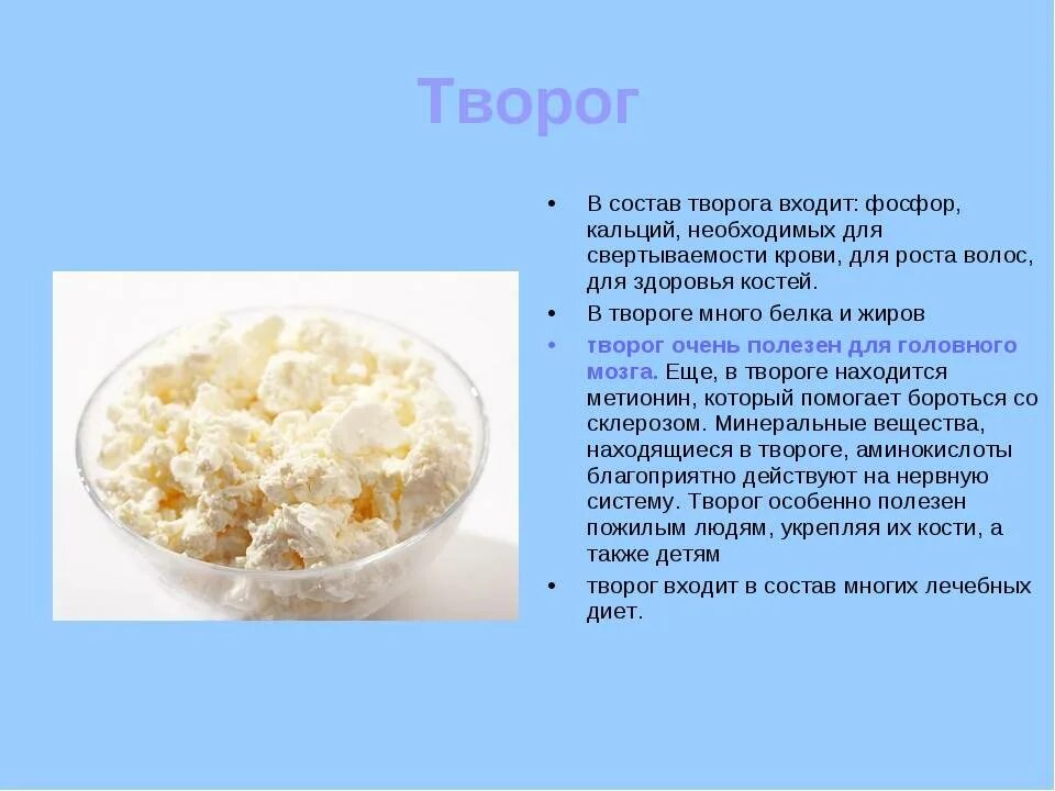 Творог. Творог для презентации. Описание творога. Польза творога для детей.