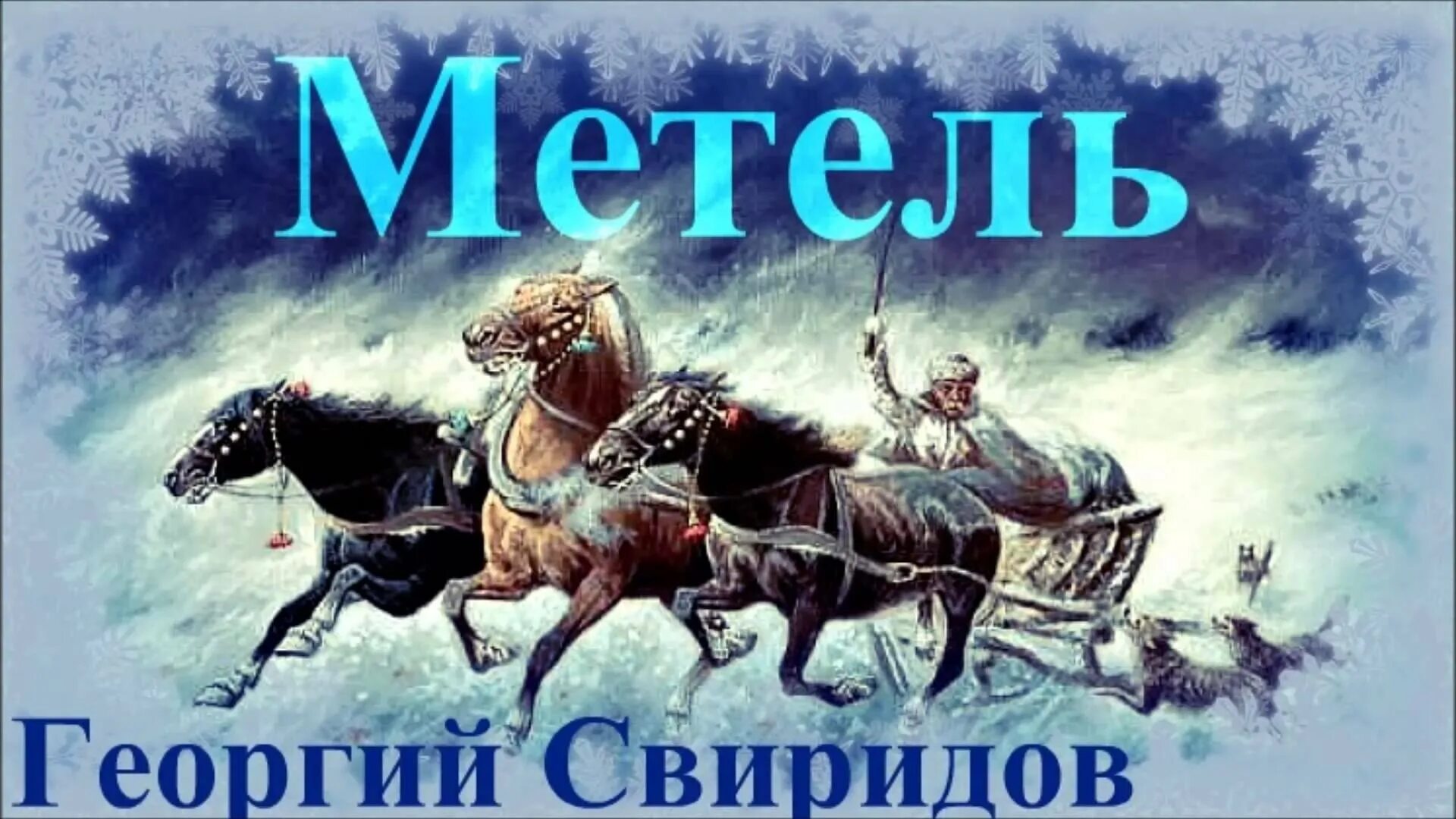 Пушкин музыкальные иллюстрации. Георгий Свиридов метель. Георгий Васильевич Свиридов метель. Пушкин Свиридов метель. Георгий Свиридов (_метель_) — тройка.