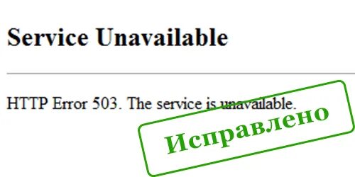 Что значит unavailable. Ошибка 503. 503 Service unavailable. Service unavailable как исправить. Ошибка на сервере 503 что значит.