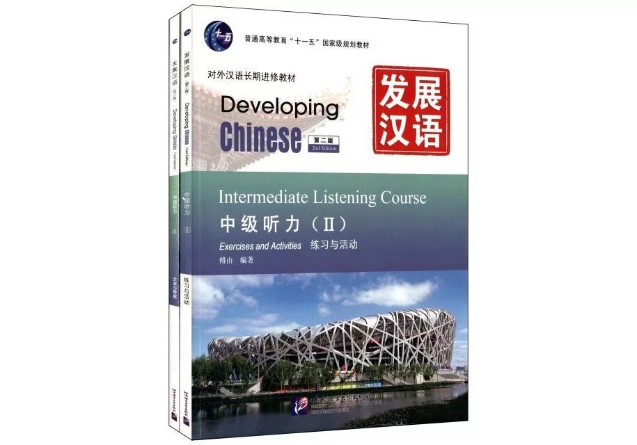 Аудирование на китайском. Developing chinese учебник. учебник китайского языка. учебник китайского языка developing chinese. аудирование китайский учебник.