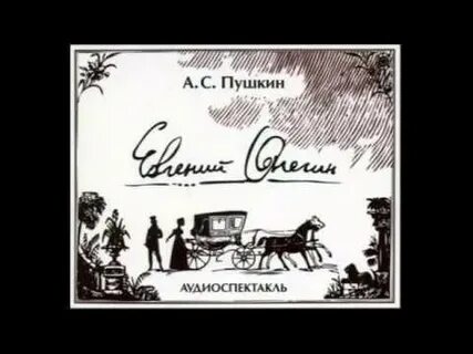 Аудиозапись онегина