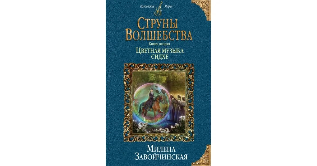 Страшные сказки закрытого королевства. Книги струны волшебства. Струны волшебства книга. Книги струны волшебства. Завойчинская книги.