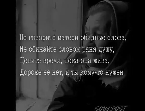 Цени пока живой. Цените маму пока она жива. Маму надо ценить пока она жива. Не говорите матери обидные слова. Цени маму пока она жива.