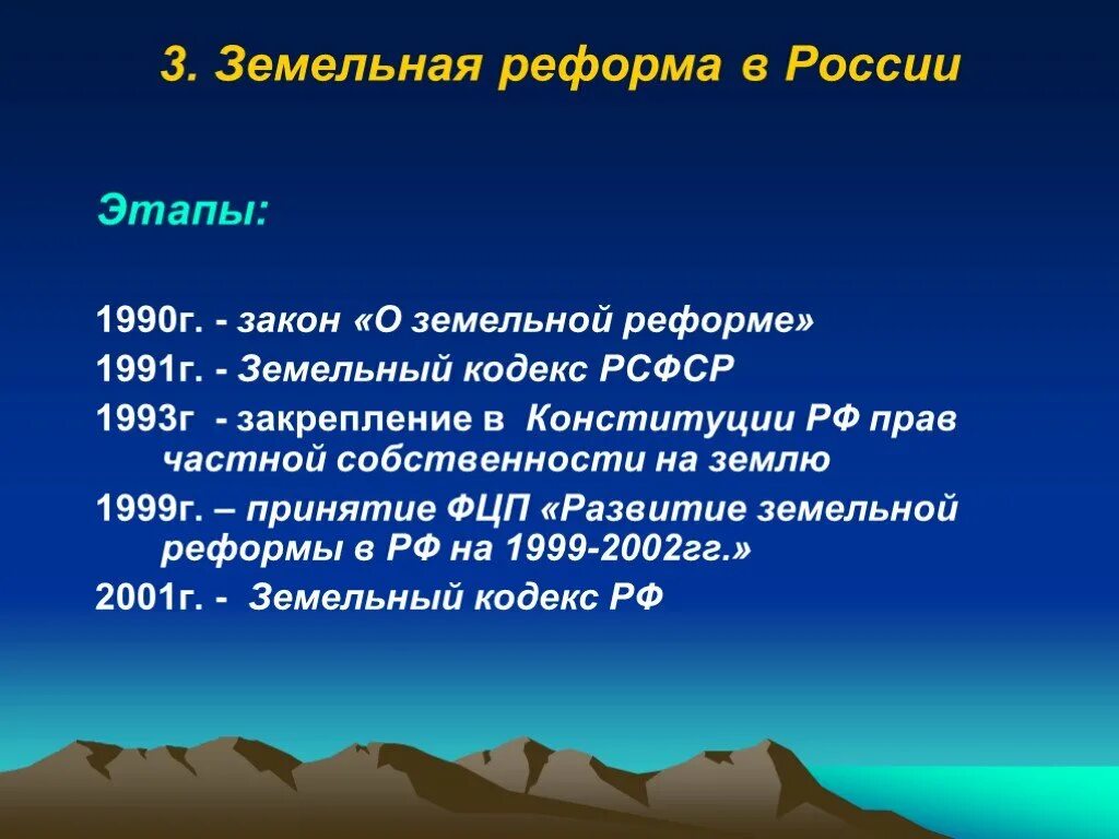 Реформа земельных отношений. Этапы земельной реформы. Основные этапы земельных реформ в России. Этапы современной земельной реформы. Этапы земельной реформы 1990.