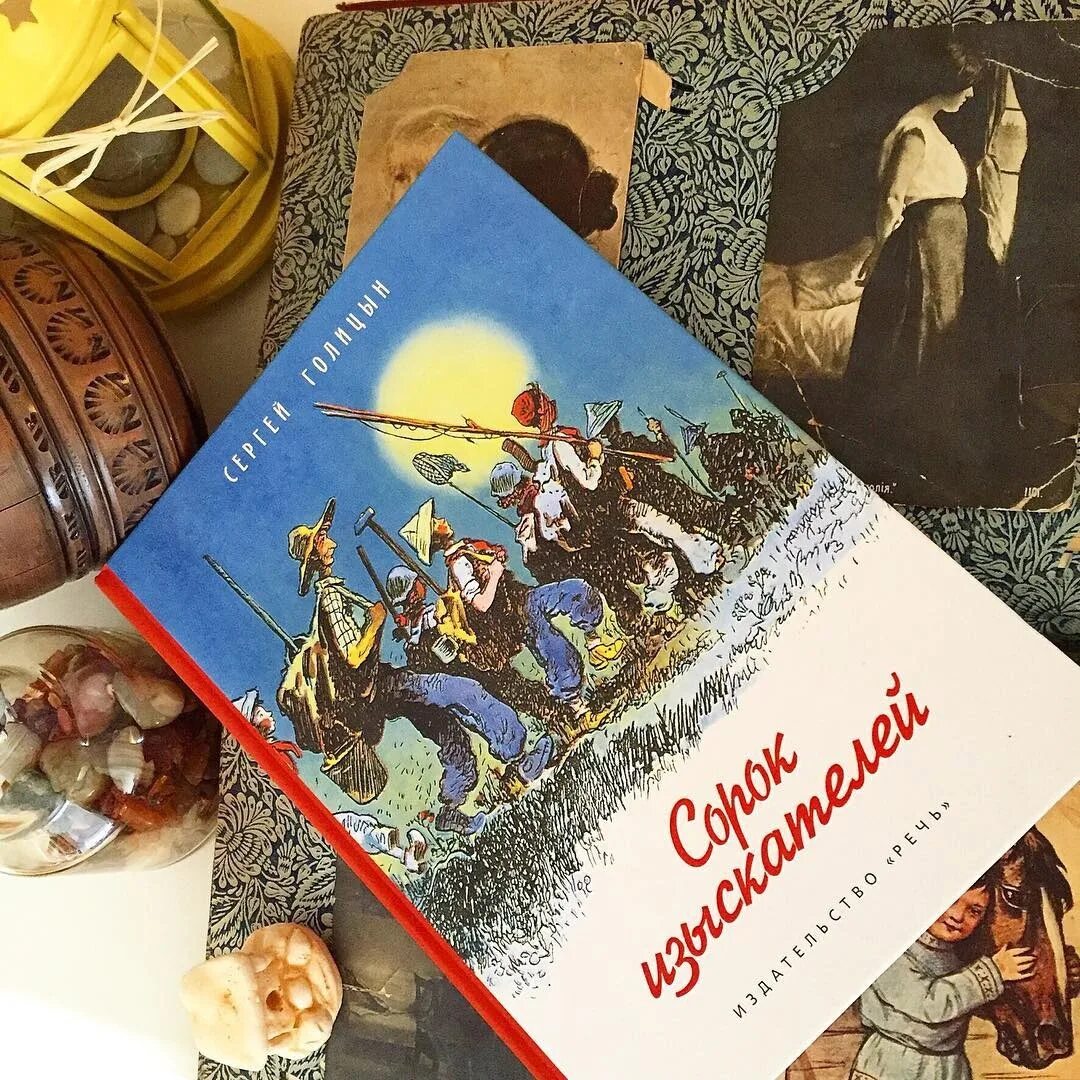 Голицын сорок. Голицын сорок изыскателей книга.