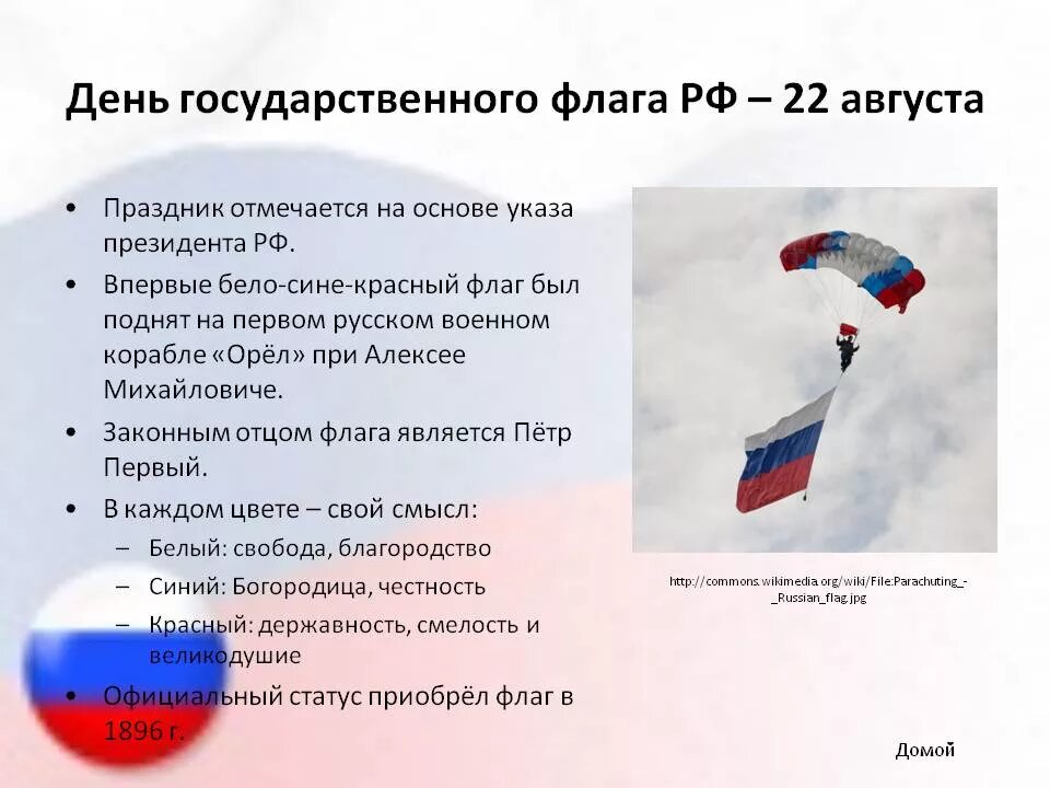 22 августа почему важен. День государственного флага Российской Федерации. Интересные факты о флагах. Сообщение про 22 августа. 22 Августа день государственного флага Российской Федерации.