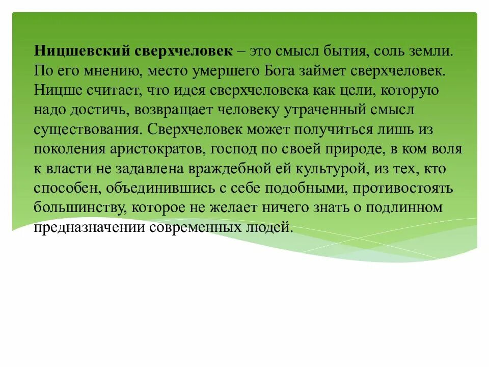 Концепция сверхчеловека. Идеи сверхчеловека является. Фридрих ницше теория сверхчеловека. Идея сверхчеловека в философии. Сверхчеловек в философии это.