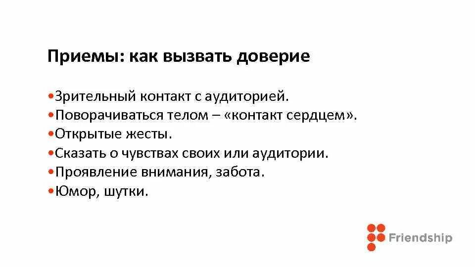 Как вызвать доверие у человека. Жесты вызывающие доверие. Максимальное доверие у целевой аудитории в сети вызывают. Вызывает доверие. Максимальное доверие