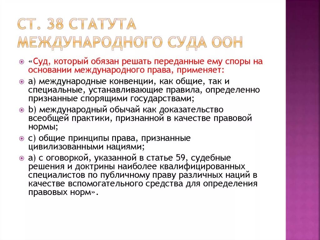 Общий статут. Статут международного суда. Устав международного суда ООН. Стату́т международного суда ООН. Статья 38 статута международного суда ООН.