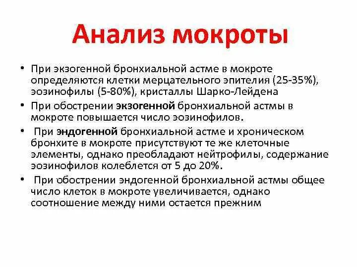 Характерные изменения в мокроте при бронхиальной астме. Характер мокроты при бронхиальной астме. Изменения мокроты у пациентов бронхиальной астмой. Для бронхиальной астмы характерна мокрота. Эозинофилы при астме