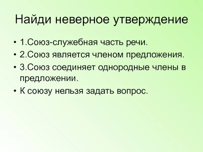 Найдите неверное утверждение союз. Найди неверное утверждение Союз служебная часть речи. Найдите неверное утверждение. Союз является членом предложения. Найдите неправильное утверждение Союз.