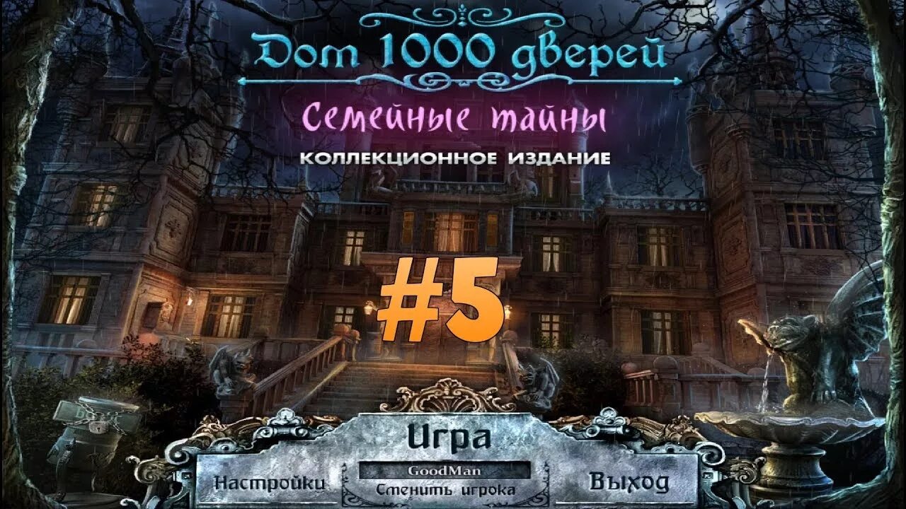 Дом 1000 дверей. Коллекционное издание. Дом 1000 дверей семейные тайны. Игра 1000 дверей семейные тайны. Дом 1000 дверей. Семейные тайны. Коллекционное издание. Дом 1000 4