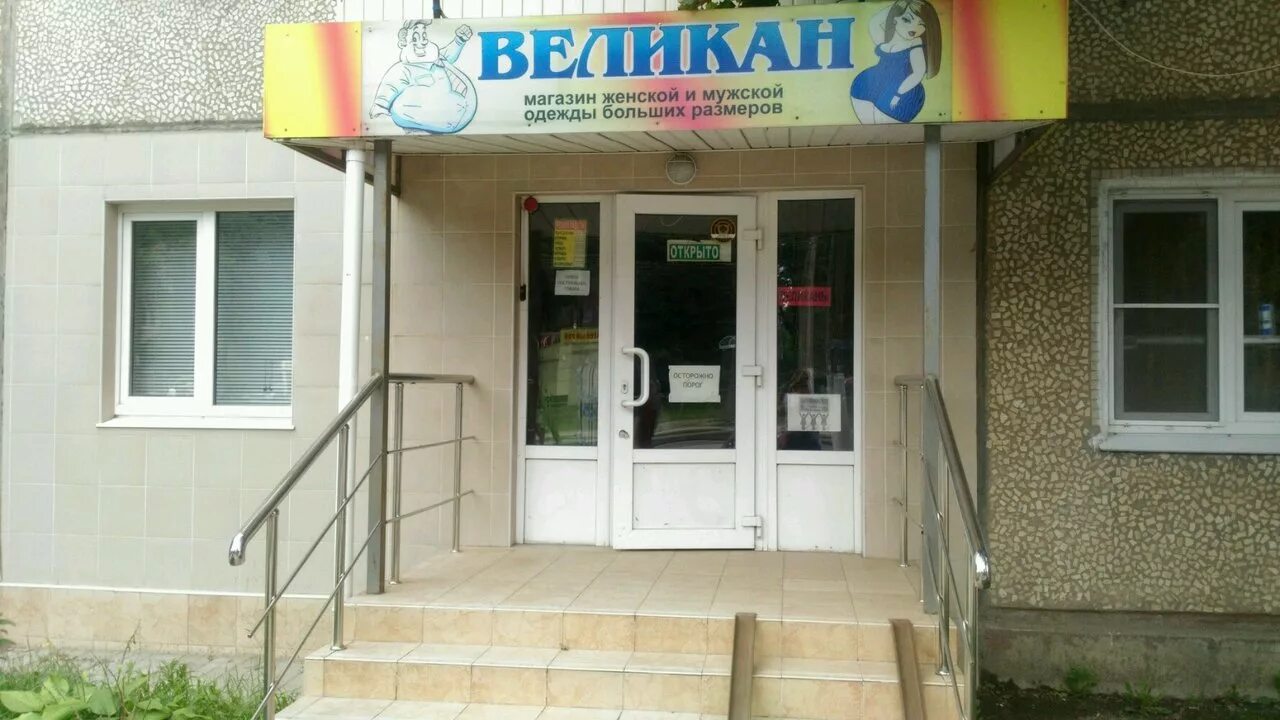 магазины больших размеров липецк