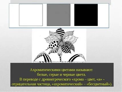 3 ахроматические цвета