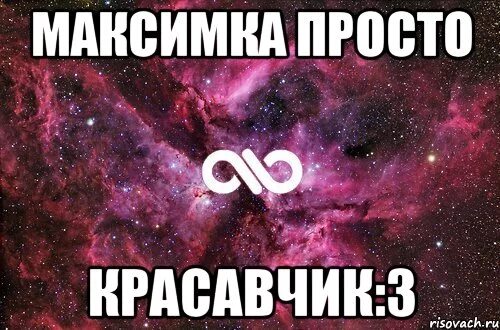 Почему любят максиму