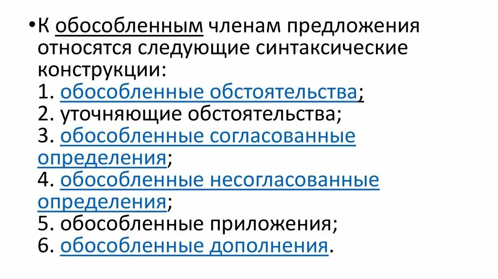 Обособленное дополнение вопросы. Обособленные определения приложения и обстоятельства. Обособленное определение обстоятельство дополнение приложение. Обособленные определения обстоятельства дополнения.