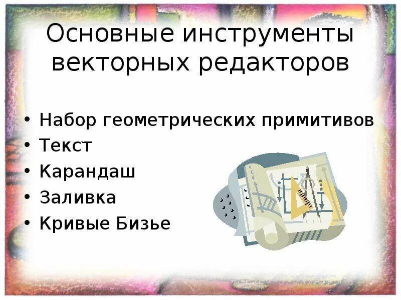 Какой инструмент используется для создания векторной графики. Инструменты векторного редактора. основные инструменты векторных редакторов. инструменты векторной графики. основные инструменты векторного графического редактора.