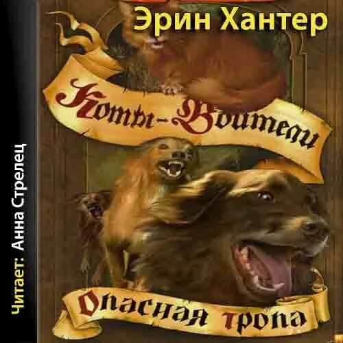 Хантер Эрин "опасная тропа". Эрин Хантер коты Воители опасная тропа. Опасная тропа Эрин Хантер книга. Эрин Хантер коты Воители. Хантер аудиокниги слушать