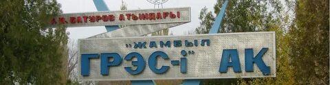 Санаторий тараз