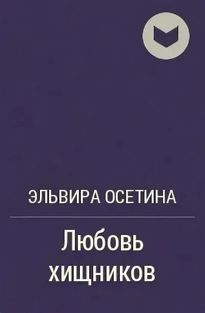 Слушать эльвиру осетину. Любовь хищников книга.