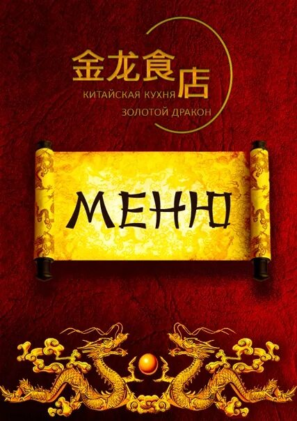 Книга золотого дракона. Золотой дракон китайская кухня. Китайский ресторан золотой дракон. Рамка для меню китайской кухни драконы. Золотой дракон лого.
