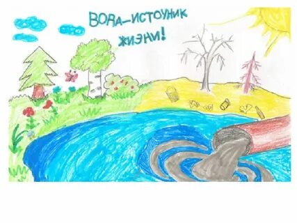 Берегите воду рисунок окружающий мир 1 класс