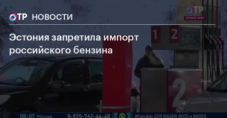 Бензин. Российский бензин. Эстония запретила России выходить из СНВ-3. Запрещенная на территории России.