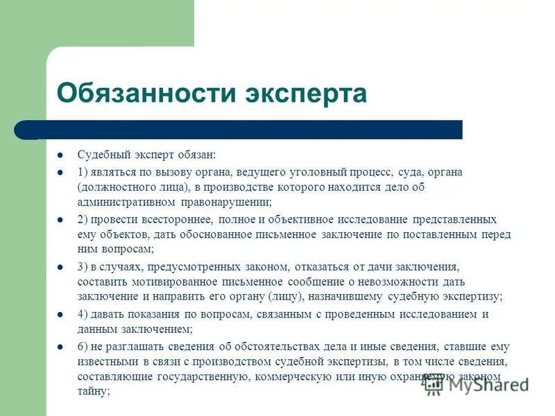 Обязанности эксперта со статусом основной. Обязанности эксперта.