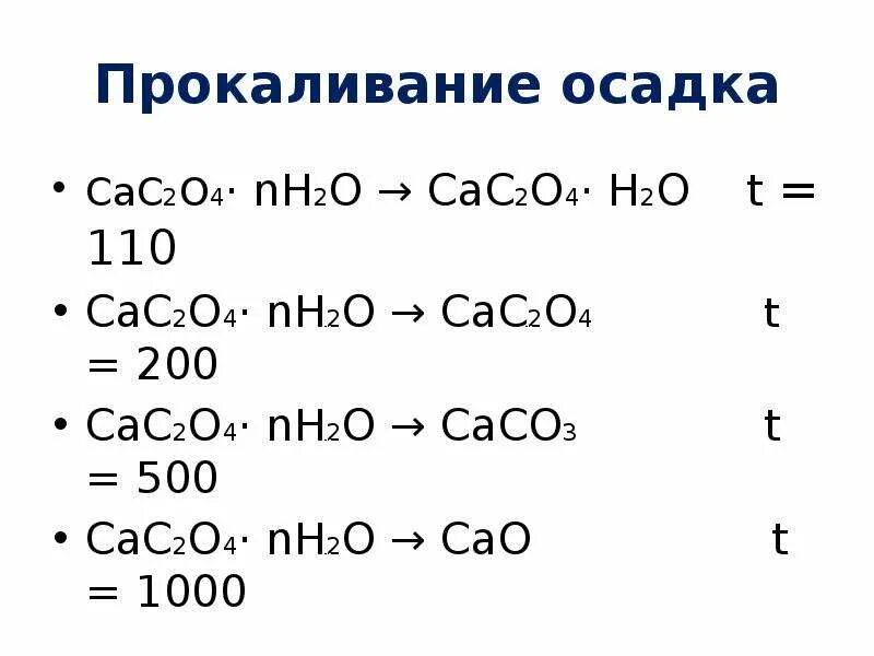 Сас2 н2о