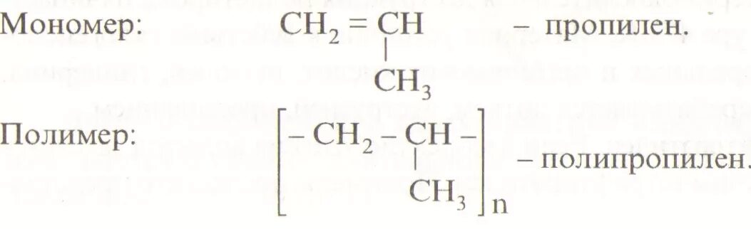 Полипропилен формула полимера. Полипропилен структурная формула. Пропилен формула полимера. Полипропилен его мономер. Уравнение реакции получения пропилена