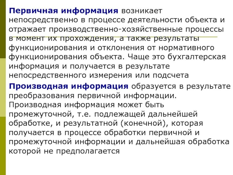 Информация появляется в результате. Когда возникла информация.