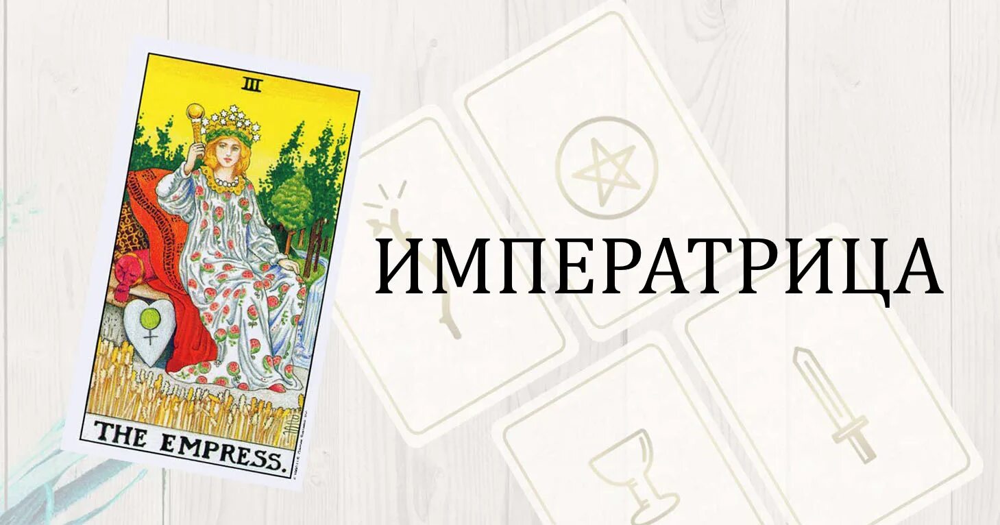 Карта таро хозяйка. Верховная императрица таро. Девятка кубков таро райдера уэйта. Карта таро 3 императрица. Карта императрица значение.