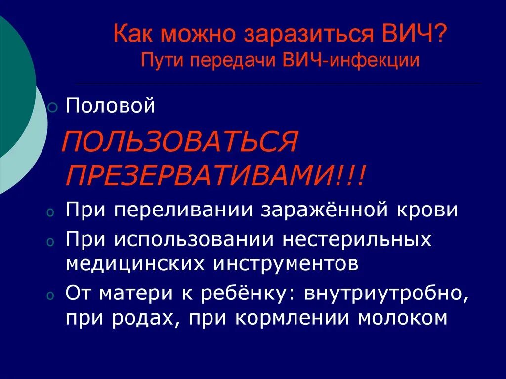 Как заболевают спидом. Как можно заразиться ВИЧ. Как. Одно заразиться ВИС. Как можно заразиться СПИДОМ. Пути передачи ВИЧ инфекции переливание крови.