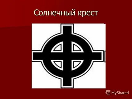 Солнечный крест русский