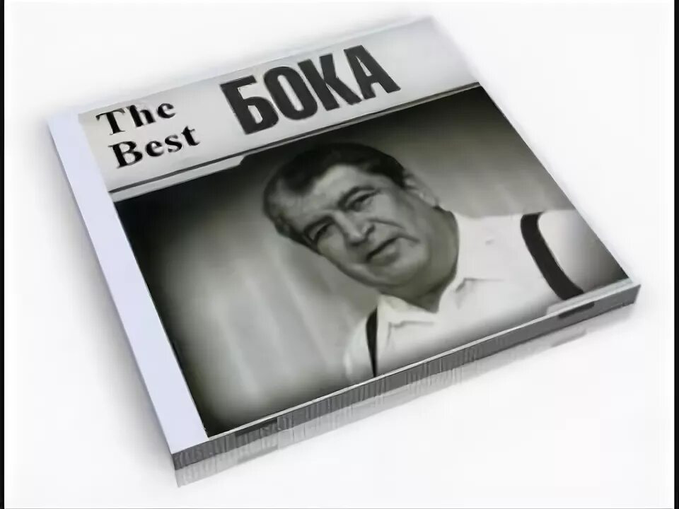 Boka mp3. Кавказский шансон 2003. Легендарный певец бока и его внук жока. Легендарный певец бока и его внук жока. Бока альбомы.