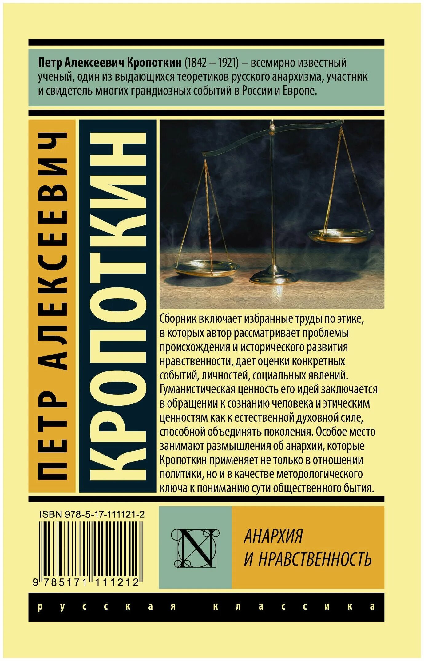 Кропоткин анархия и нравственность. Пётр кропоткин анархия книга. анархия и нравственность книга. петр кропоткин анархия и нравственность. пётр алексеевич кропоткин анархия это.