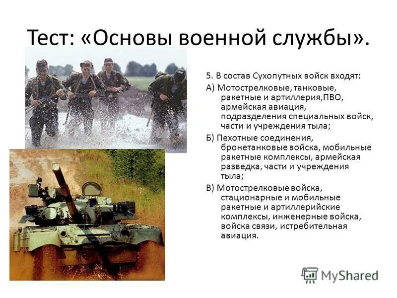 Тест основы военной службы ответы. Основы военной службы тест. Основы военной службы ОБЖ. Мотострелковые танковые ракетные войска входят в состав.