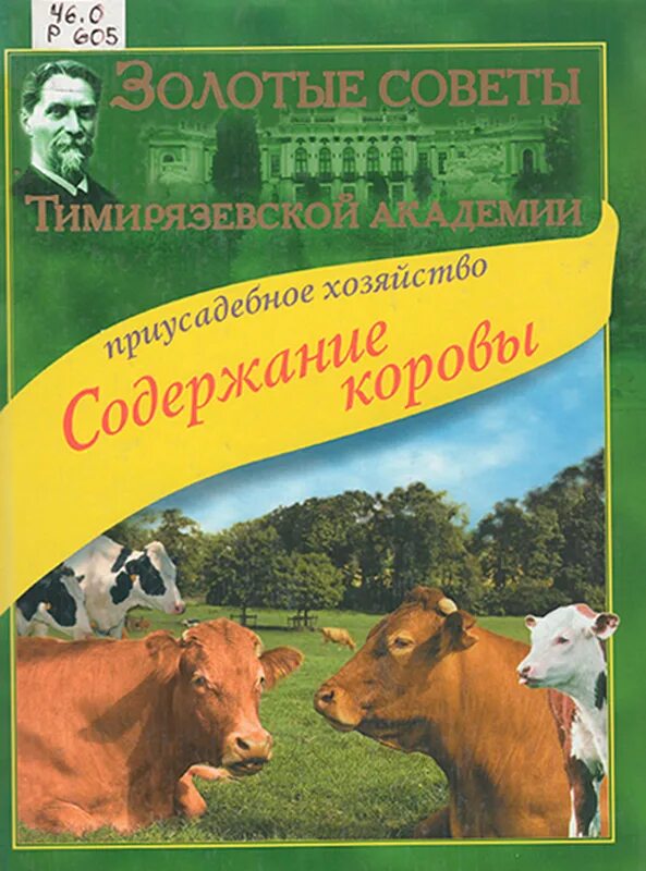 Коровы книга. Книги о домашних сельскохозяйственных животных. Книги о домашних животных животноводство. Приусадебное хозяйство корова. Читать краткое содержание корова