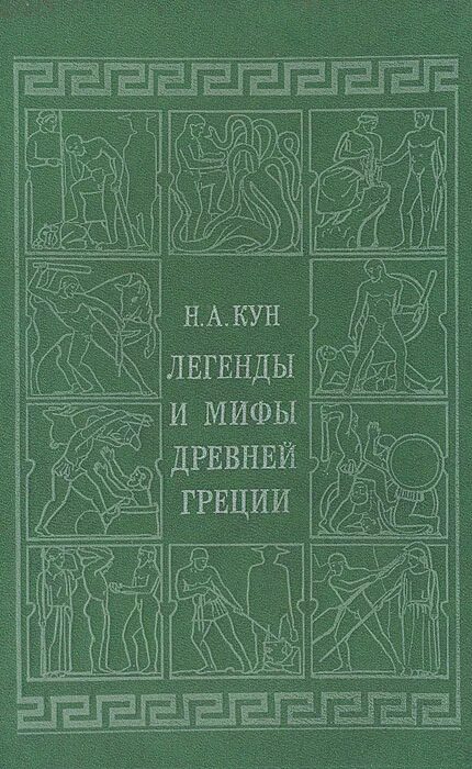 Н кун мифы. Н а кун легенды и мифы древней греции. н.а.кун &quot;легенды и мифы древней греции&quot;,изд.ташкент 1986 г иллюстрации.
