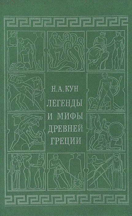 Н А кун легенды и мифы древней Греции. Н.А.кун "легенды и мифы древней Греции",изд.Ташкент 1986 г иллюстрации. Мифы древней греции книг кун