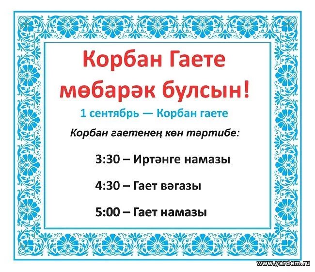 Ураза гает намазы. Гает. Намаз Параньге. Утренний намаз гает. Во сколько гает.